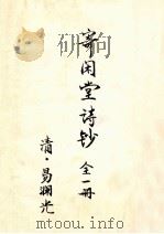 寄闲堂诗钞  全1册（ PDF版）