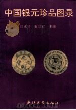 中国银元珍品图录 1994 PDF电子版封面 7308013472 张永华,温法仁主编