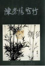 陈荣胜画竹 1993 PDF电子版封面 7805214743 陈荣胜画
