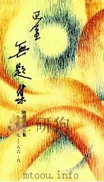 无题集 随想录第5集 1984.9-1986.8 1986 PDF电子版封面 9620405293 巴金著