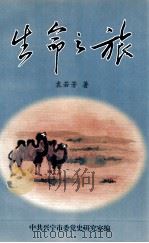 生命之旅   1999  PDF电子版封面    袁若芳著 
