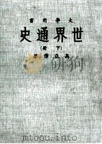 大学用书 世界通史 下 1987 PDF电子版封面 高亚伟著