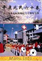 平康兆民六十春 兴宁市人民医院建院六十周年专刊 1998 PDF电子版封面 肖伟良,韩汉槐主编