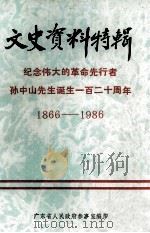 文史资料特辑 纪念伟大的革命先行者孙中山先生诞生一百二十周年 1866-1986 PDF电子版封面 广东省人民政府参事室编