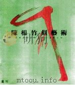 陈根竹刻艺术（ PDF版）