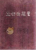 殷切的期望 中央和省领导视察兴宁市 1996 PDF电子版封面 中共兴宁市委办公室,中共兴宁市委调研室编
