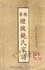 兴宁坜陂饶氏家谱 1994 PDF电子版封面 饶氏修谱编委会编