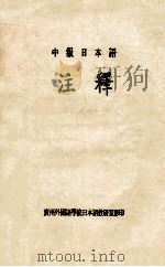 中级日本语注释 1993 PDF电子版封面 广州外国语学院日本语教研室编