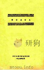 华侨史讲义   1984  PDF电子版封面    华侨大学华侨史研究室编 