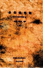 最优化理论  上   1982  PDF电子版封面    M.R.HESTENES著；莫孜中，廖鸿志编译 