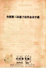 全国第三届量子化学会议手册   1987  PDF电子版封面    大会秘书处编 