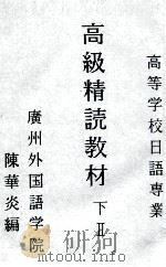 高级精读教材  高等学校日语专业  下  2（ PDF版）