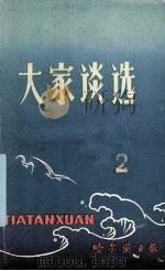 大家谈选  第2集  1978.11.19-1979.11.19（ PDF版）
