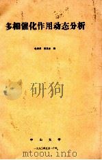 多相催化作用动态分析 1990 PDF电子版封面 李玉光编