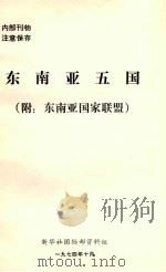 东南亚五国 1974 PDF电子版封面 新华社国际部资料组编