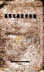 高等无机化学实验 1983 PDF电子版封面 北京大学化学系无机化学教研室编