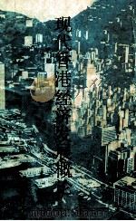 现代香港经济发展概论   1993  PDF电子版封面  7536111282  张恭德著 