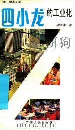 四小龙的工业化   1992  PDF电子版封面  7218008364  （美）傅高义著；凌可丰译 