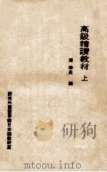 高级精读教材  上（ PDF版）