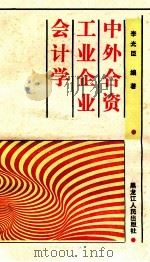 中外合资工业企业会计学   1989  PDF电子版封面  7207013175  李光臣编著 