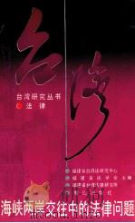 海峡两岸交往中的法律问题   1992  PDF电子版封面  7805335648  福建省台湾法研究中心，福建省法学会，福建省台湾法律研究所主编 