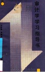 审计学学习指导书 1989 PDF电子版封面 7304004460 竹德操,周勤业编著