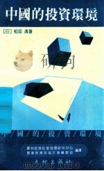 中国的投资环境  能超过新兴工业国家吗?   1989  PDF电子版封面  7800680185  （日）稻垣，清著；广州经济社会发展研究中心，农业经济技术文集 