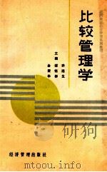 比较管理学 1990 PDF电子版封面 7800253066 乔远生等主编