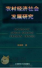 农村经济社会发展研究   1998  PDF电子版封面  7810492128  陈锡根著 