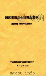 国际货币基金附则及规章 第36期 1979年8月1日 1980 PDF电子版封面 中国银行国际金融研究所译