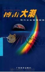 搏击大潮 现代企业管理探索 1999 PDF电子版封面 7806324445 葛长义编著