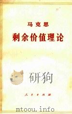 马克思剩余价值理论  《资本论》第4卷  第2册  上（ PDF版）