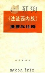 《法兰西内战》提要和注释   1972  PDF电子版封面  3001·1330  中央党校编写小组编 