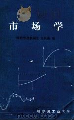 市场学 1981 PDF电子版封面 吴风山编
