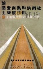 论国营商业和供销社主渠道作用   1990  PDF电子版封面    广东省商业经济学会编 