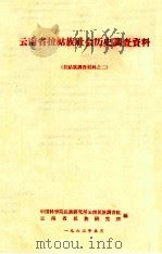 云南省拉祜族社会调查资料  拉祜族调查材料  2   1963  PDF电子版封面    中国社会科学院民族研究所，云南省历史研究所编 
