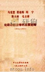 马克思恩格斯列宁斯大林毛主席论政治经济学的主要范畴 1974 PDF电子版封面 中山大学经济系编