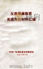 反腐保廉教育先进典型材料汇编   1996  PDF电子版封面    中共广东省纪委宣传教育室编 