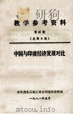 教学参考资料 第4期 总第8期 中国与印度经济发展对比 1981 PDF电子版封面 中共茂名石油工业公司党校资料室编