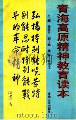 青海高原精神教育读本 1999 PDF电子版封面 722501725X 杨效平主编