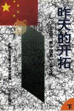 昨天的开拓  北京市“新中国第一”征文选  下   1994  PDF电子版封面  7200025364  陆兵主编；中共北京市委党史研究室编 