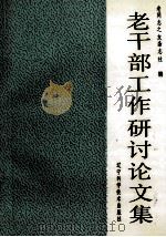 老干部工作研讨论文集   1992  PDF电子版封面  7538115269  老同志之友杂志社编 