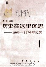 历史在这里沉思 1986 PDF电子版封面 周明主编