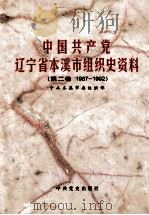 中国共产党辽宁省本溪市组织史资料  第2卷  1987-1992   1999  PDF电子版封面  7801363078  中共本溪市委组织部编 