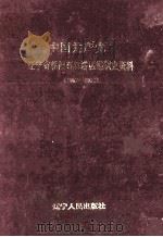 中国共产党辽宁省朝阳市双塔区组织史资料 1987.11-1992.10 1997 PDF电子版封面 7205038243 中共朝阳市双塔区委组织部编