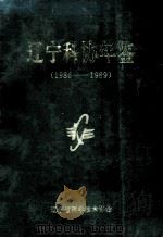 辽宁科协年鉴  1986-1989（1994.12 PDF版）