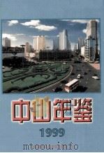 中山年鉴 1999 1999 PDF电子版封面 7806126058 大连市中山区史志办公室