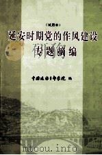 延安时期党的作风建设专题摘编  试用本（ PDF版）