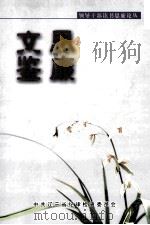 思廉文鉴（ PDF版）