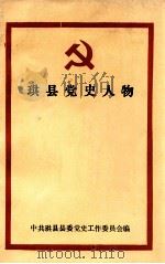 珙县党史人物 1987 PDF电子版封面 中共珙县县委党史工作委员会编